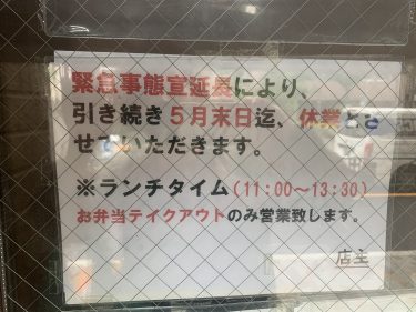 5月31日（月）まで夜の営業は休業します