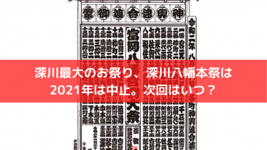 深川最大のお祭り、深川八幡本祭は2021年は中止。次回はいつ？