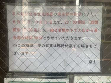 7月11日（日）まで、夜の営業終了は20:00とさせていただきます