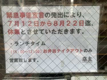 8月22日（日）まで、夜の営業は休業いたします