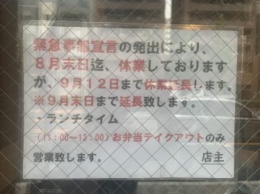 9月30日（木）まで、夜の営業は休業いたします