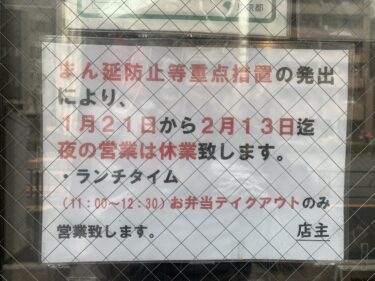 2月13日（日）まで、夜の営業は休業いたします